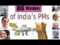 Big Mistakes of India's PM भारतीय प्रधानमंत्रियो की गलतिया