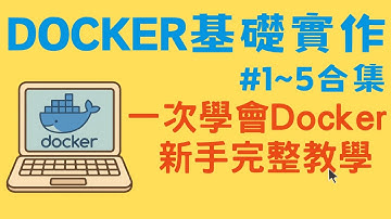 Docker 實作全集 #1~#5｜25分鐘一次學會 Docker 新手完整教學