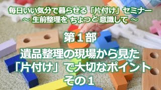 遺品整理の現場から見た「片付け」で大切なポイント（１）・終活広告