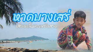 เสียงคลื่นทะเลซัดสาด​ หาดบางเสร่​