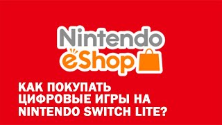 Как покупать игры на Nintendo SWITCH Lite?