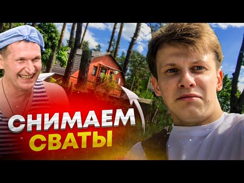 Сериал сваты. Приехал в Кучугуры