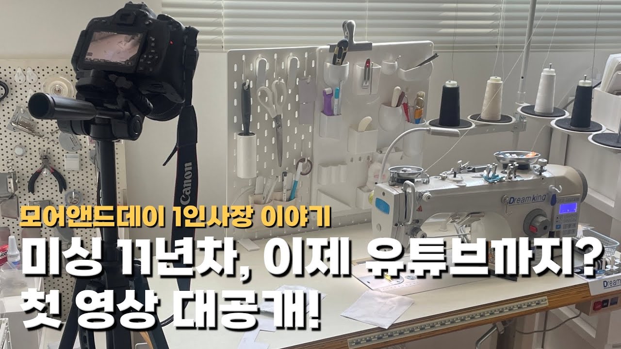 Vlog  11년차 소잉러의 1인 핸드메이드 쇼핑몰 사장 이야기 1인사장 사업일기