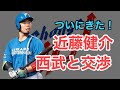 【西武】FA近藤健介と交渉