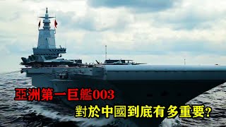 亞洲第一巨艦003航母下水對中國到底有多麽的重要