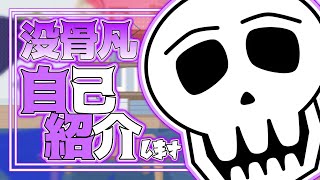 「【自己紹介】ゲーマーVtuberの没骨凡です！【新人】」のサムネイル