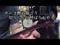 沖縄民謡  ヒンス〜尾類小  cover