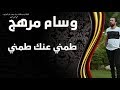وسام مرهج طمني عنك طمني 