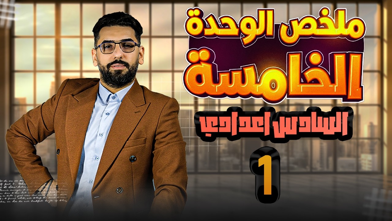 ملخص الوحدة الخامسة / الحلقة 1 / السادس الاعدادي