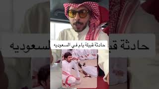 قصة محمد بن مرسل مع ال صنيج وتنفيذ حكم القصاص