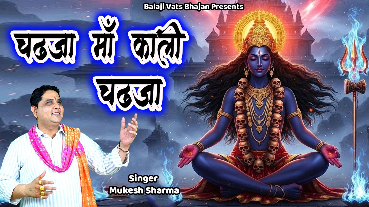 चढजा माँ काली चढजा  || मुकेश शर्मा  || माता काली का सुपरहिट भजन || Balaji Vats Bhajan