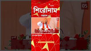 ABP Ananda Headlines : 06:00 AM Headlines : এবিপি আনন্দ হেডলাইনস : 22 APR 2026 : ABP Ananda Live