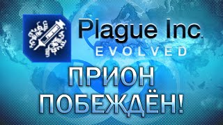 Plague Inc Evolved Прион побежден! / Prion Cured!