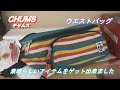 チャムス【レビュー】CHUMS ウエストバッグ チャムス ウエストポーチ