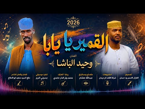 الفنان وحيد الباشا القمير يا يابا 2026 تسجيلات الغزال الاسمر ودحسان