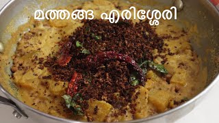 മത്തങ്ങ എരിശ്ശേരി  | Mathanga Erissery Kerala Sadya Special Recipe