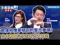 揭陳柏惟車禍前的警示夢境？古今教育小孩的方式大不同｜陳柏惟 吳安琪｜【#下班鏡來講】20260624