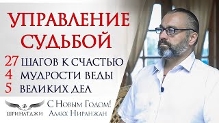 УПРАВЛЕНИЕ СУДЬБОЙ ДЛЯ СЧАСТЛИВЫХ И БОГАТЫХ | Что делать и как? Рекомендации. Упаи