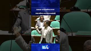 সংসদকে 'ঋণখেলাপিদের সংসদ' বলায় নাহিদের ওপর চটলেন স্বরাষ্ট্রমন্ত্রী | The News BD