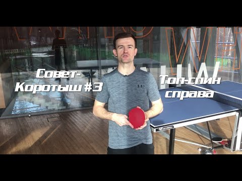 Видео: Совет-коротыш #3. Настольный теннис, топ-спин справа! Table tennis forehand (English subtitles)