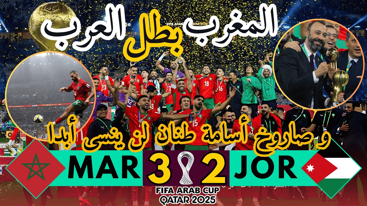 المغرب ضد الأردن 🔥 أسود الأطلس أبطال كأس العرب🏆 مجد عربي وإفريقي يكتب بأحرف من ذهب بقيادة السكيتيوي🏆