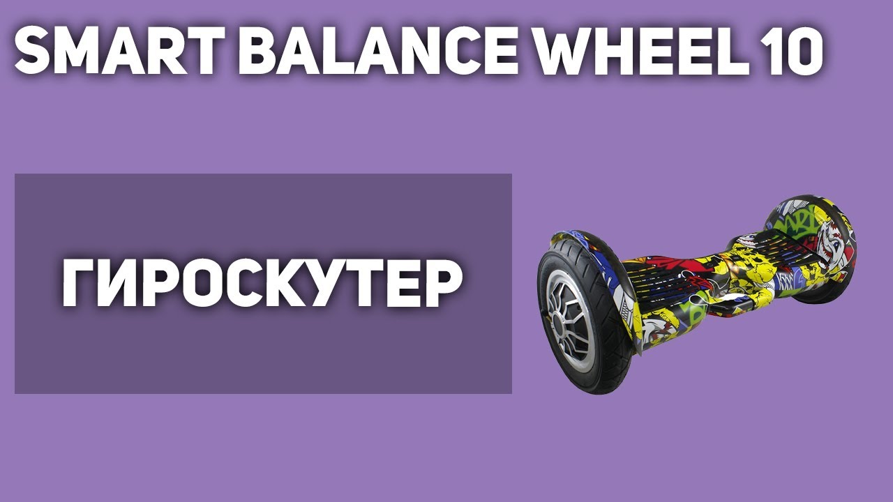 Гироскутер/сигвей Smart Balance Wheel 10