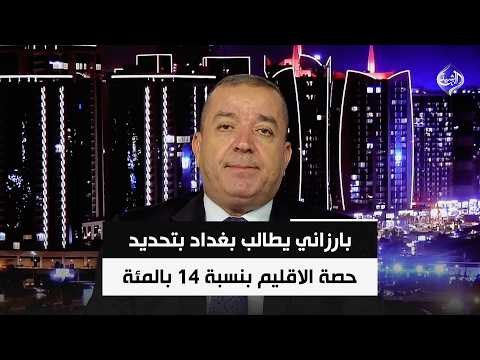 بارزاني يطالب بغداد بتحديد حصة الاقليم بنسبة 14 بالمئة | المحلل السياسي ياسين عزيز