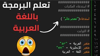تعلم البرمجة باللغة العربية | المحاضرة الأولى | مقدمة