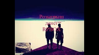 #4 Разыгрываем деньги в RPBOX | Разыграли 180.000