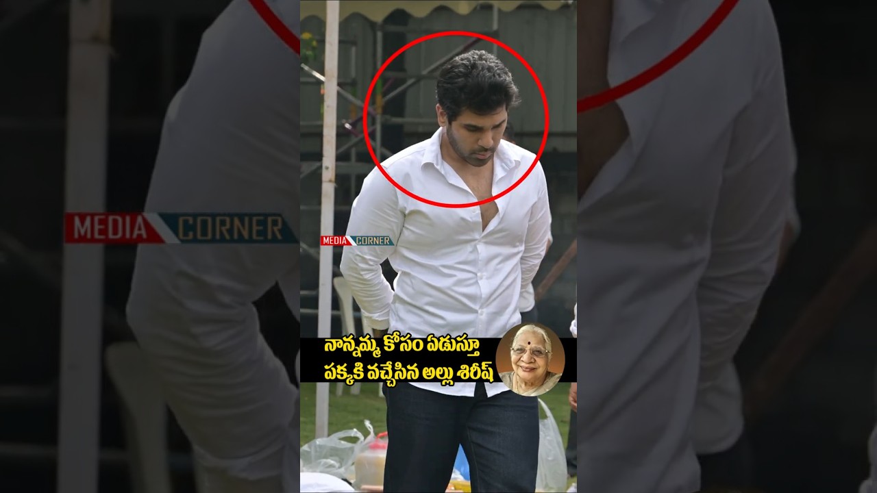 నాన్నమ్మ కోసం ఏడుస్తూ పక్కకి వచ్చేసిన అల్లు శిరీష్ | Allu Sirish Latest Video | Media Corner