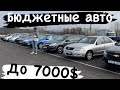 АВТОРЫНОК БЕЛАРУСЬ Бюджетные АВТО до 7000$  автосалон ТАРАНТАС