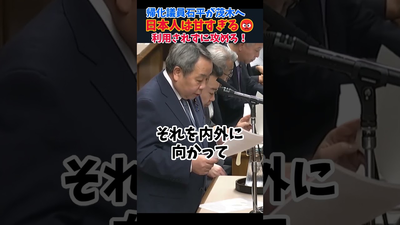 中国を知り尽くす男の警告！#国会中継切り抜き #茂木敏充 #石平