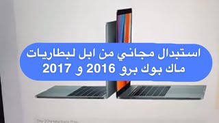 استبدال مجاني من ابل لبطاريات لابتوب ماك بوك برو 2016 و 2017 - 13 انش و 15 انش - سعد الضاوي