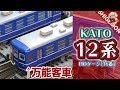 KATO 12系客車 5両を開封! / HOゲージ 鉄道模型
