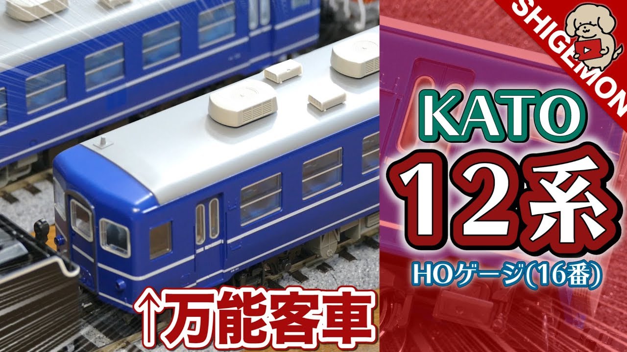 KATO 12系客車 5両を開封! / HOゲージ 鉄道模型