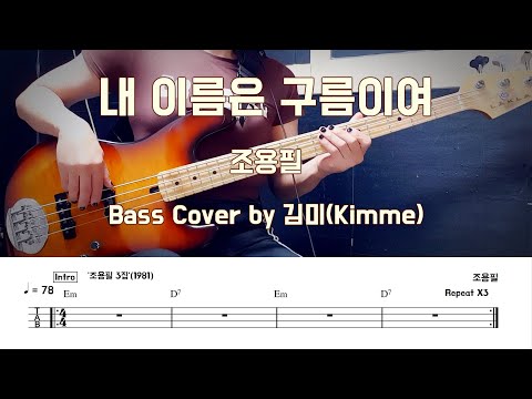 내 이름은 구름이여 - 조용필