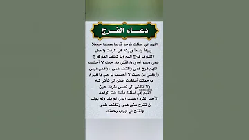 دعاء الفرج العاجل 