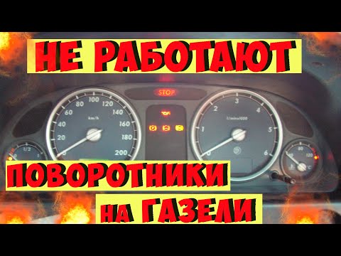 Не работают поворотники Газель Бизнес.Где находиться Реле поворотов Газель.