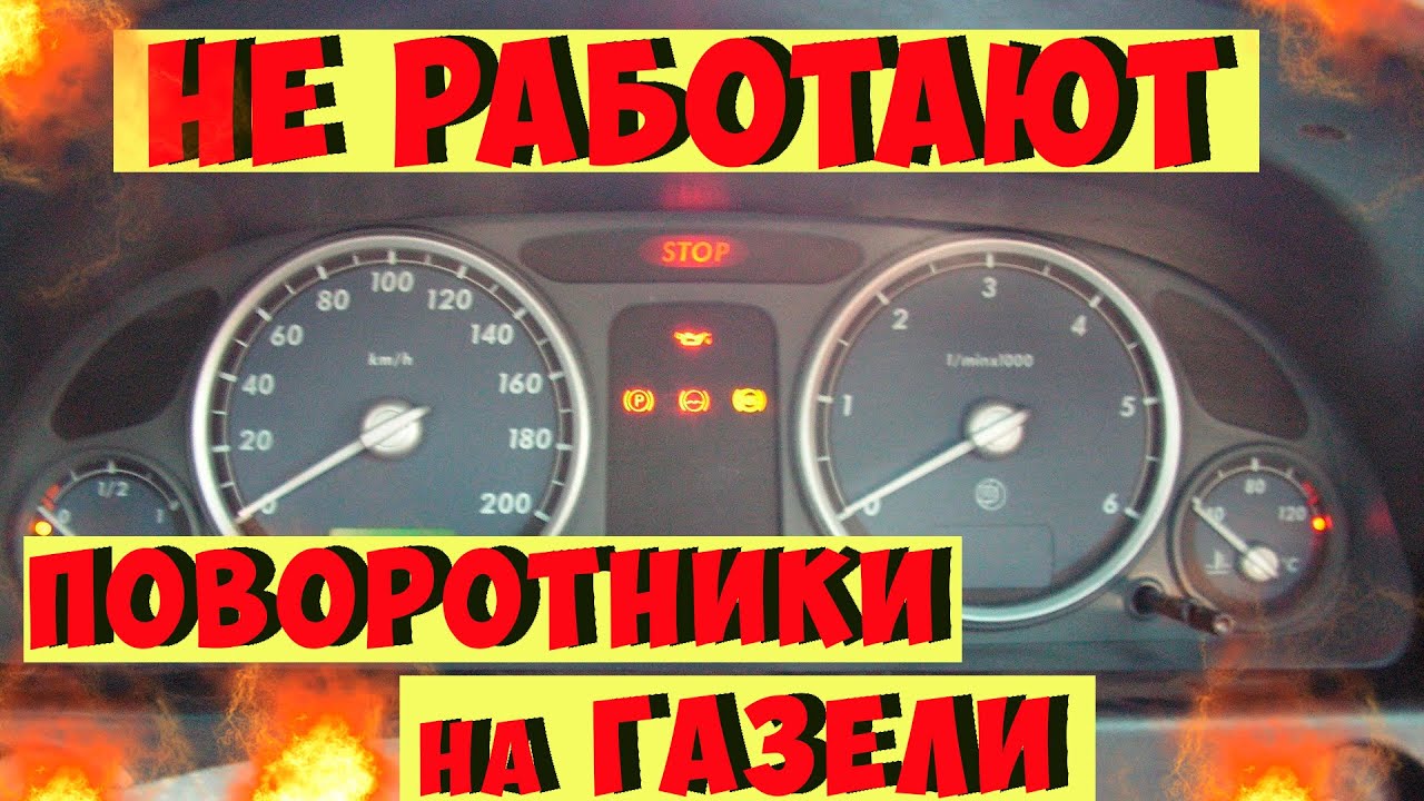 Не работают поворотники газель. Залипли поворотники и аварийка на Газель Некст. Не работают поворотники Газель Некст. Не работают поворотники Газель Некст причина.