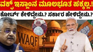 ವಕ್ಫ್‌ ಇಸ್ಲಾಂನ ಮೂಲಭೂತ ಹಕ್ಕಲ್ಲ! | ಕೋರ್ಟ್‌ ಕೇಳಿದ್ದೇನು.? ಸರ್ಕಾರ ಹೇಳಿದ್ದೇನು? | Waqf Board | Karnataka TV