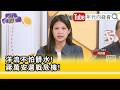 精彩片段》林亮君:正向的選舉是我們所期待的...【年代向錢看】2026.10.05
