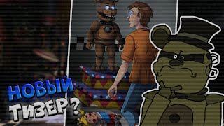 НОВАЯ КНИГА ПО ФНАФ? НОВЫЙ ТИЗЕР НА САЙТЕ СКОТТА?★Новости FNaF