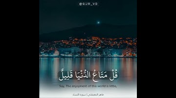 سورة النساء (قل متاع الدنيا قليل والآخرة خير لمن اتقى ولا تظلمون فتيلا)