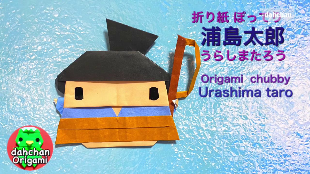 ぽってり浦島太郎 オリカタ ぽってり浦島太郎 オリカタ