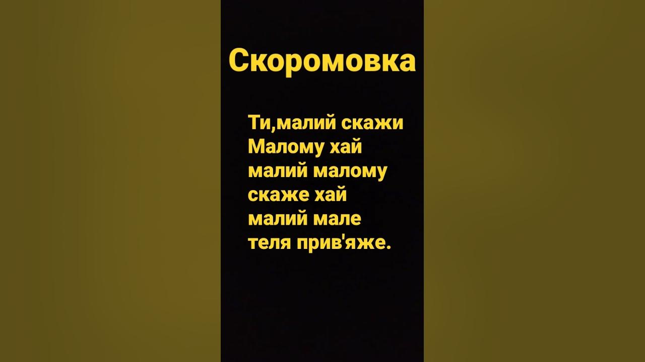 скоромовка :) - YouTube