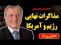 گفتگو با ایرج مصداقی مذاکرات نهایی رژیم و ترامپ 