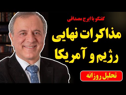 گفتگو با ایرج مصداقی مذاکرات نهایی رژیم و ترامپ