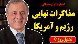 Download Lagu گفتگو با ایرج مصداقی: مذاکرات نهایی رژیم و ترامپ! MP3