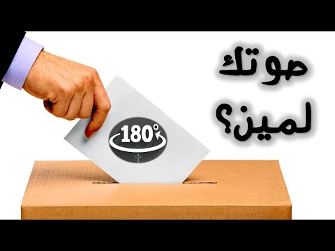 صوتك لمين