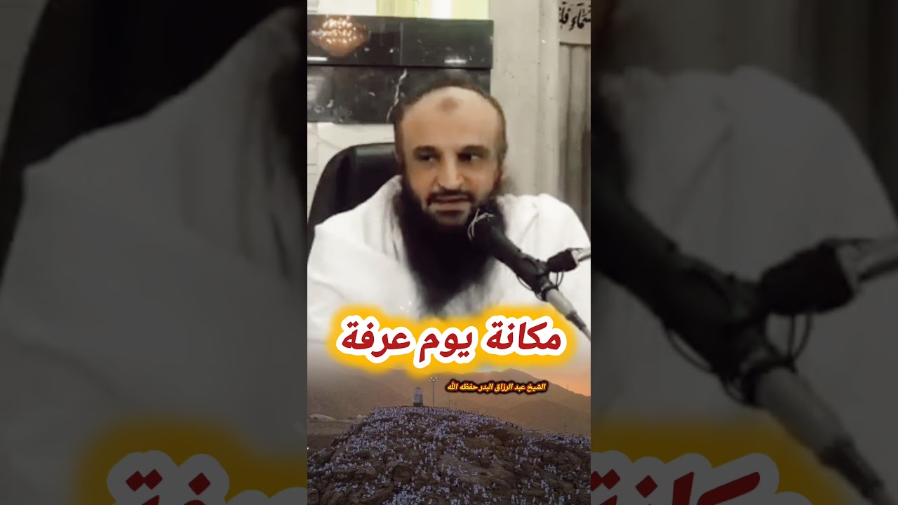 مكانة يوم عرفة - الشيخ عبد الرزاق البدر